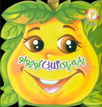 پایانه - پا به پای گلابی کوچولو