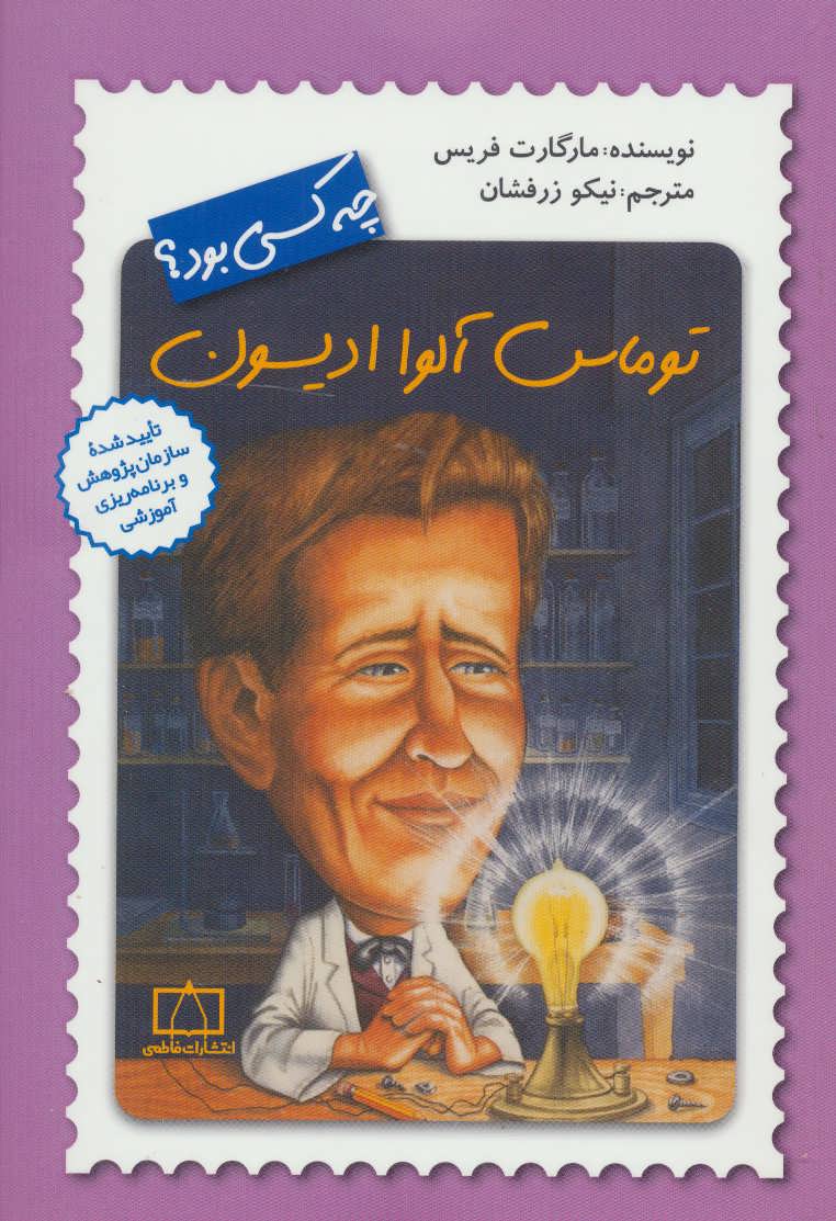 پایانه - توماس آلوا ادیسون چه کسی بود؟