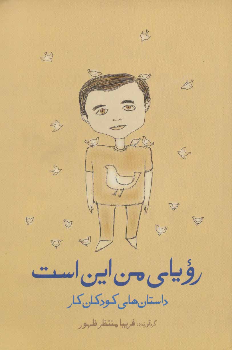 پایانه - رویای من این است