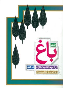 پایانه - بررسی باغ در شعر کلاسیک فارسی