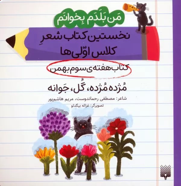 پایانه - مژده مژده، گل، جوانه (هفته سوم بهمن)