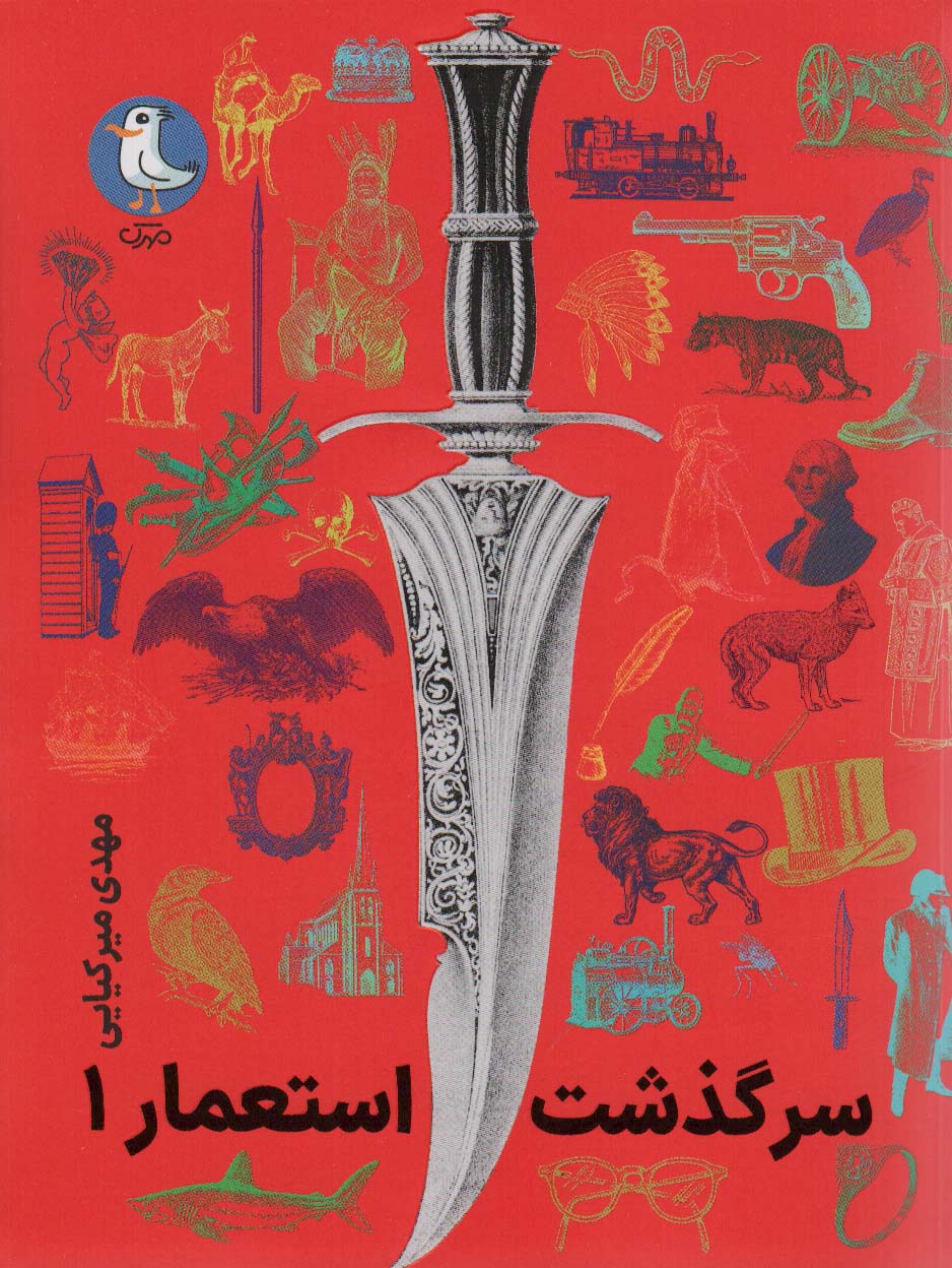 پایانه - سرگذشت استعمار 1