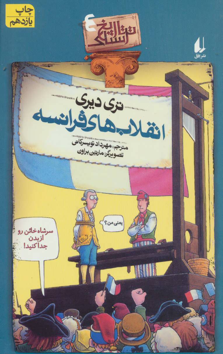 پایانه - انقلاب های فرانسه