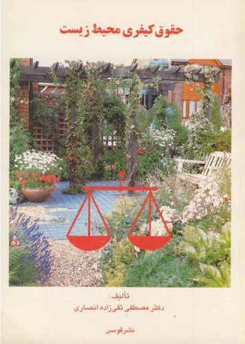 پایانه - حقوق کیفری محیط زیست