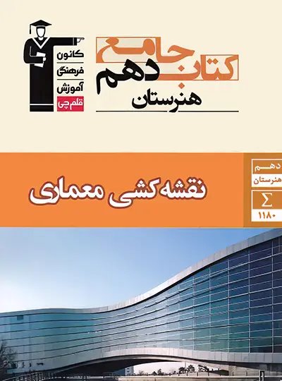 پایانه - جامع نقشه کشی معماری دهم هنرستان