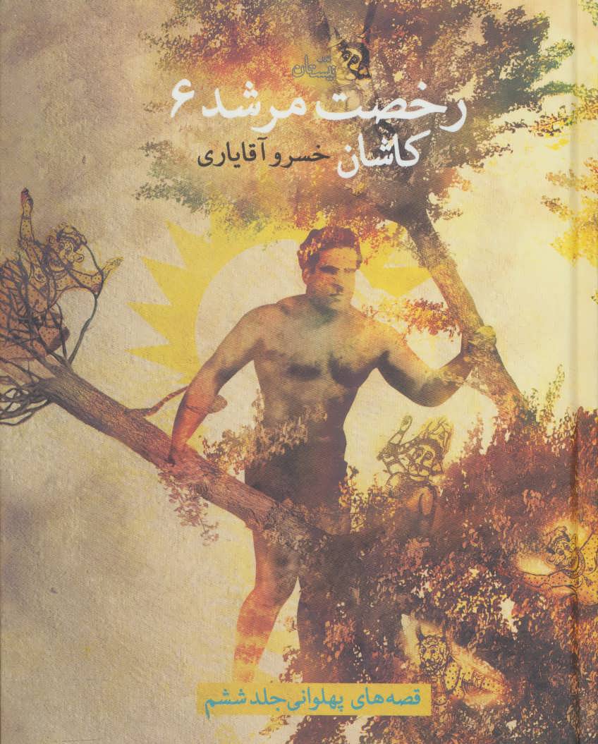 پایانه - رخصت مرشد 6