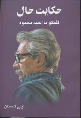 پایانه - حکایت حال