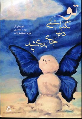 پایانه - تو نگذاشتی دنیا جای بدی باشد