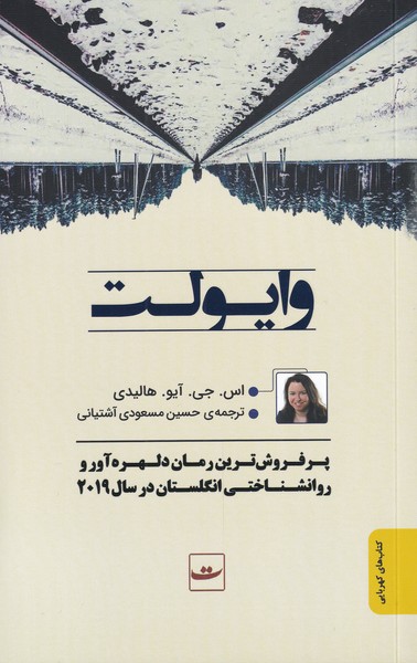 پایانه - وایولت