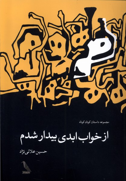 پایانه - از خواب ابدی بیدار شدم