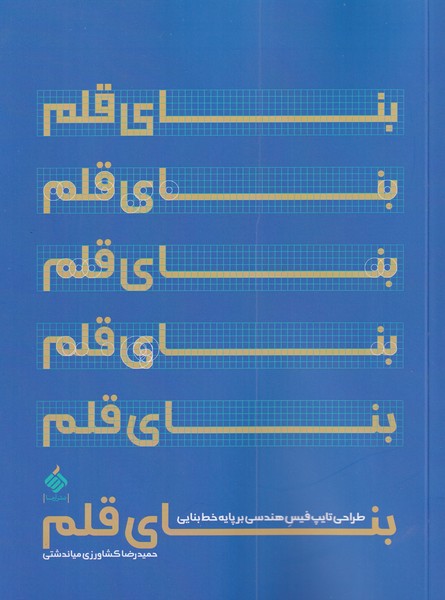 پایانه - بنای قلم