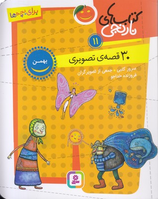 پایانه - های نارنجی 11