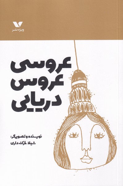 پایانه - عروسی عروس دریایی