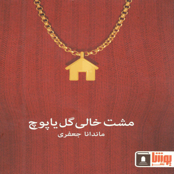 پایانه - مشت خالی گل یا پوچ