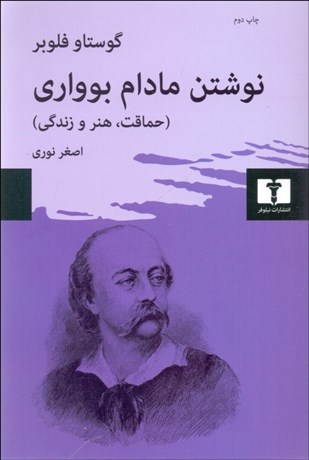 پایانه - نوشتن مادام بوواری