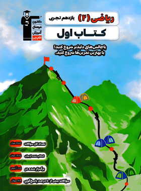 پایانه - اول ریاضی (2) یازدهم تجربی