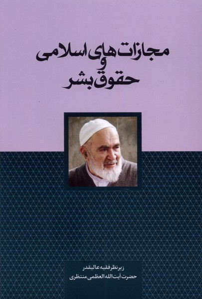 پایانه - مجازات های اسلامی و حقوق بشر