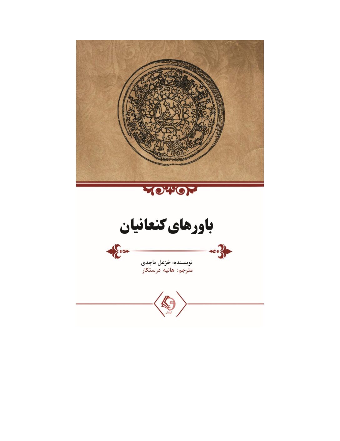 پایانه - باورهای کنعانیان