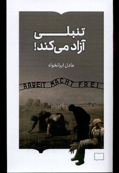 پایانه - تنبلی آزاد می کند