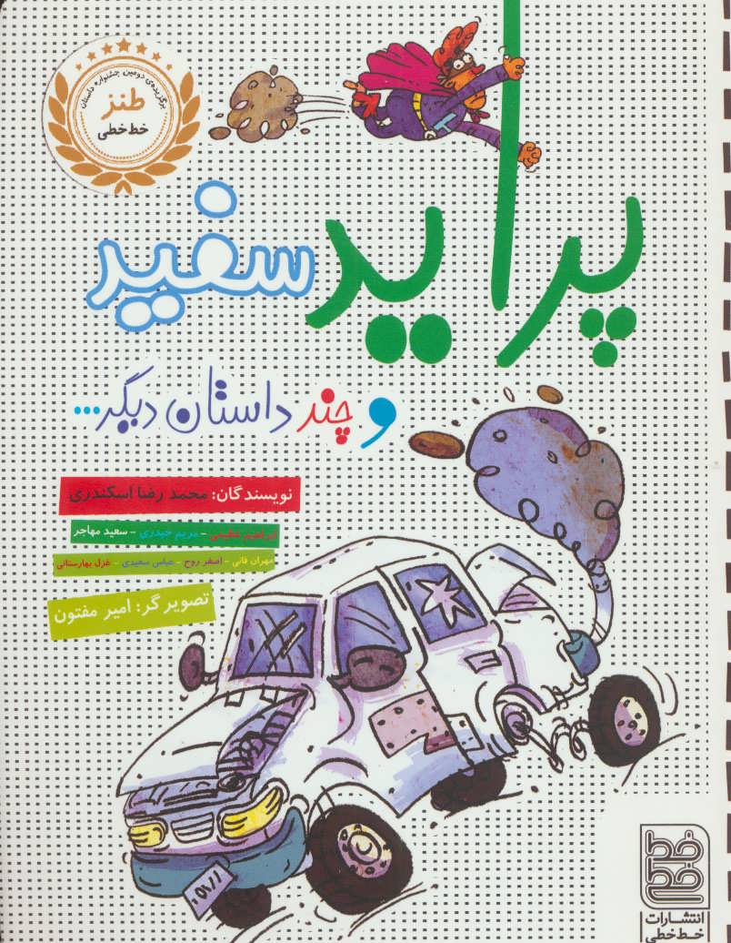 پایانه - پراید سفید و چند داستان دیگر