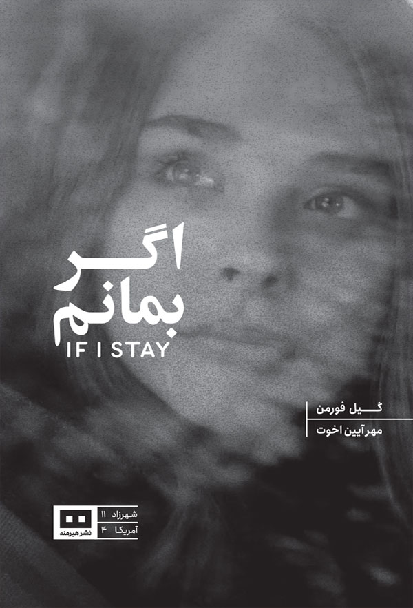 پایانه - اگر بمانم