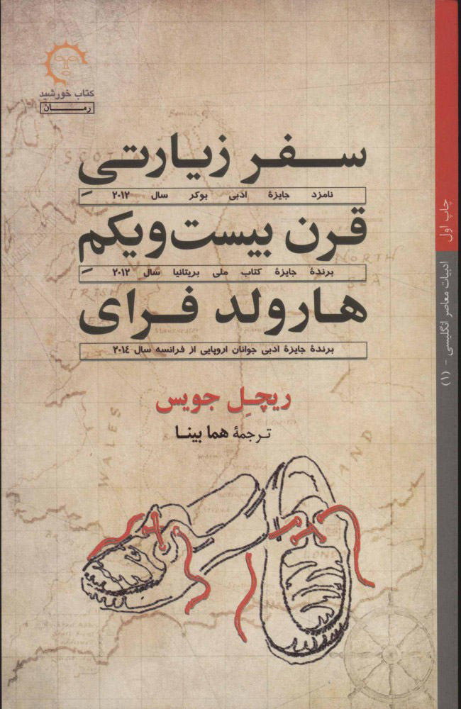 پایانه - سفر زیارتی قرن بیست و یکم هارولد فرای