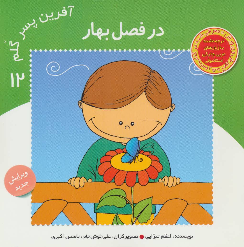 پایانه - آفرین پسر گلم 12