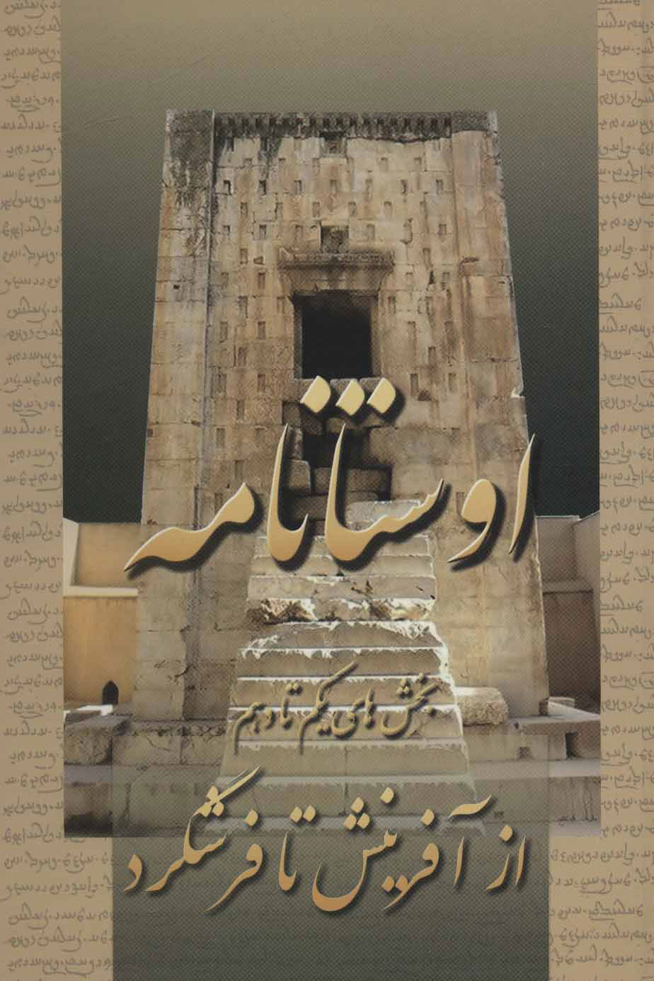 پایانه - اوستانامه 1