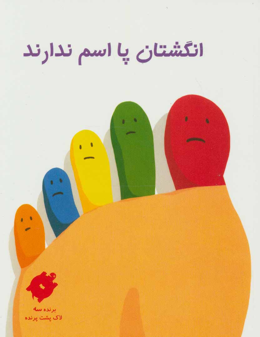 پایانه - انگشتان پا اسم ندارند