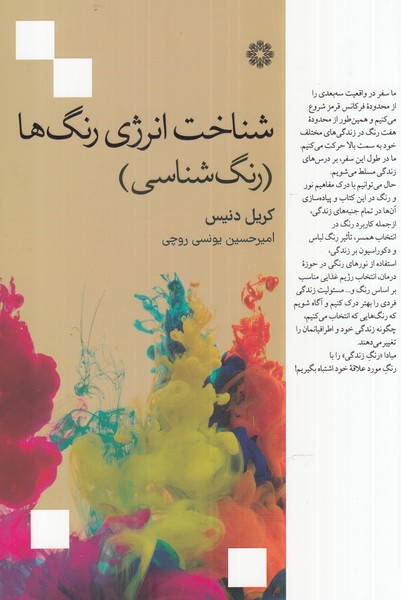 پایانه - شناخت انرژی رنگ ها