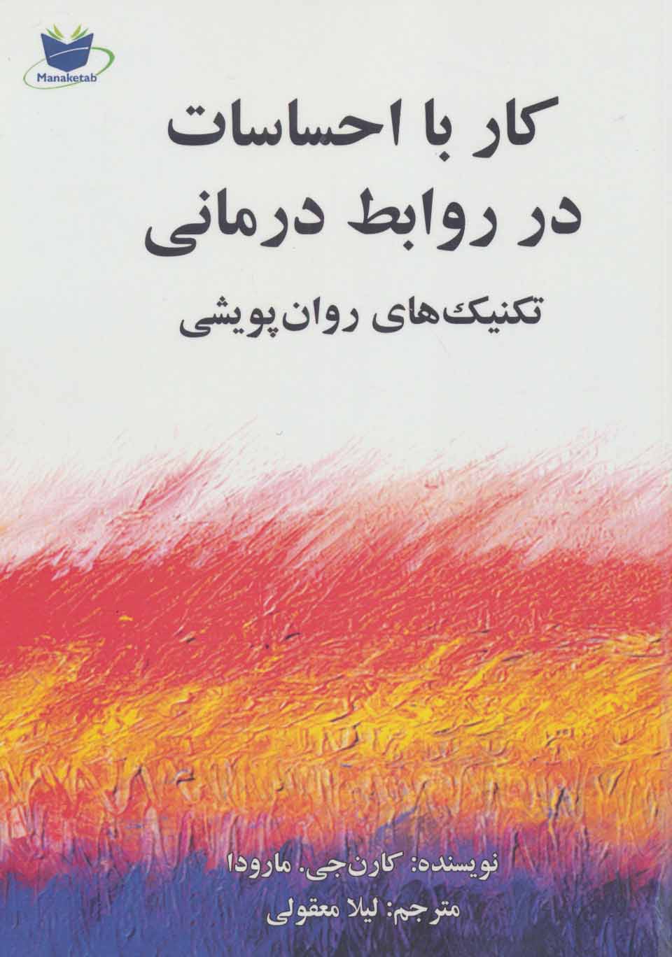 پایانه - کار با احساسات در روابط درمانی