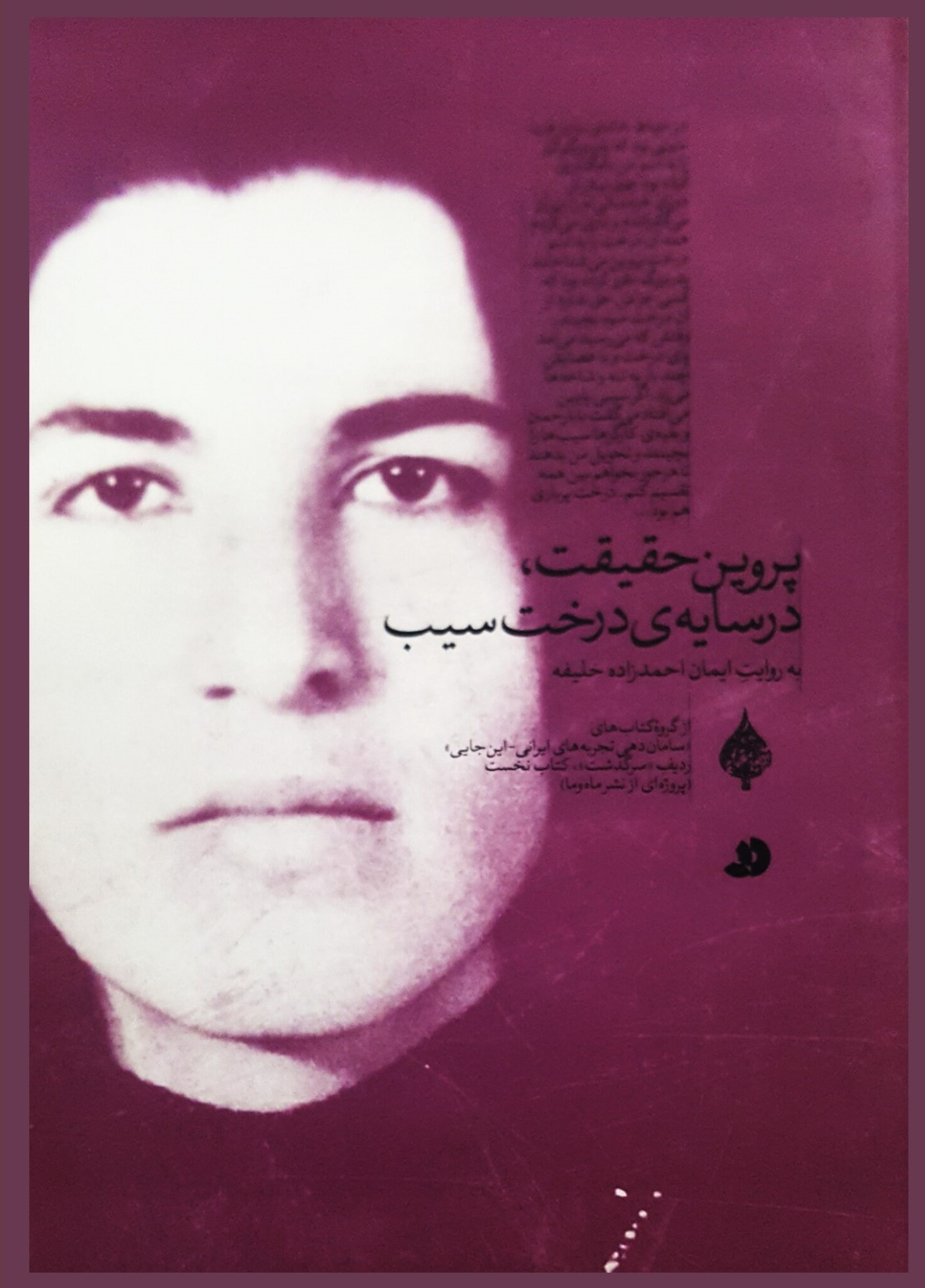 پایانه - پروین حقیقت در سایه درخت سیب