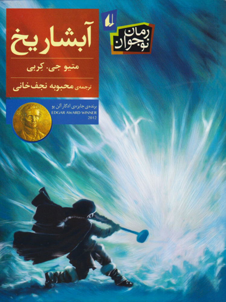 پایانه - آبشار یخ