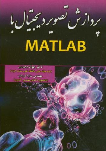پایانه - پردازش تصویر دیجیتال با MATLAB
