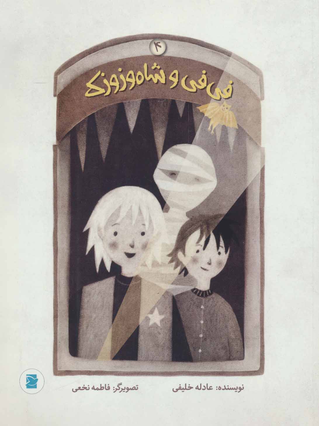 پایانه - فی فی و شاه وزوزک 4