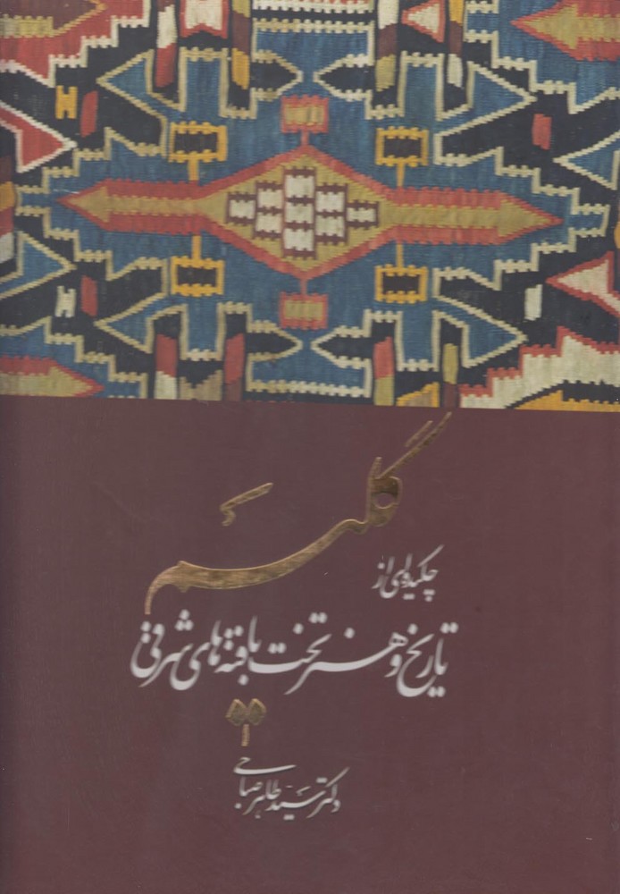 پایانه - گلیم