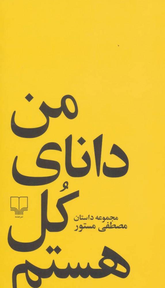 پایانه - من دانای کل هستم