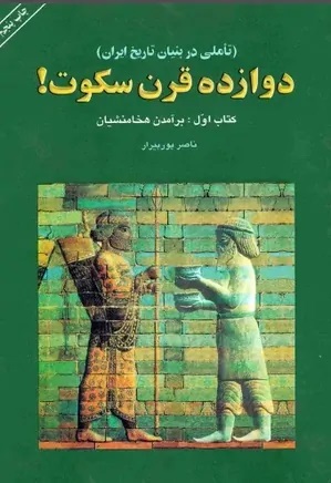 پایانه - دوازده قرن سکوت(دوره ی ۵ جلدی)