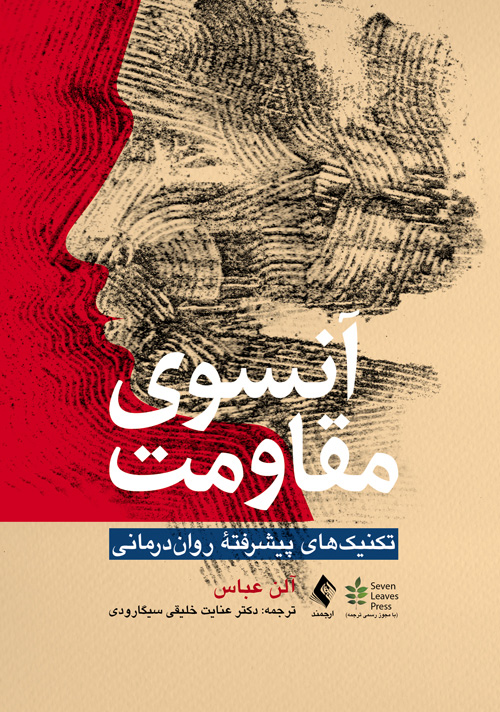 پایانه - آنسوی مقاومت