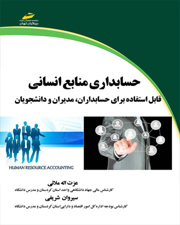 پایانه - حسابداری منابع انسانی