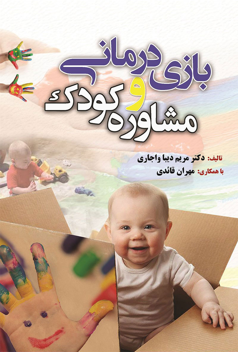 پایانه - بازی درمانی و مشاوره کودک