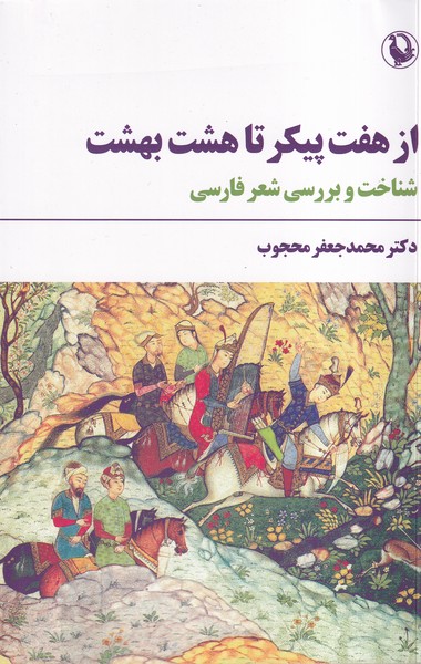 پایانه - از هفت پیکر تا هشت بهشت