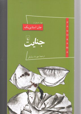 پایانه - جنایت