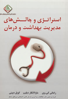 پایانه - استراتژی و چالش های مدیریت بهداشت و درمان