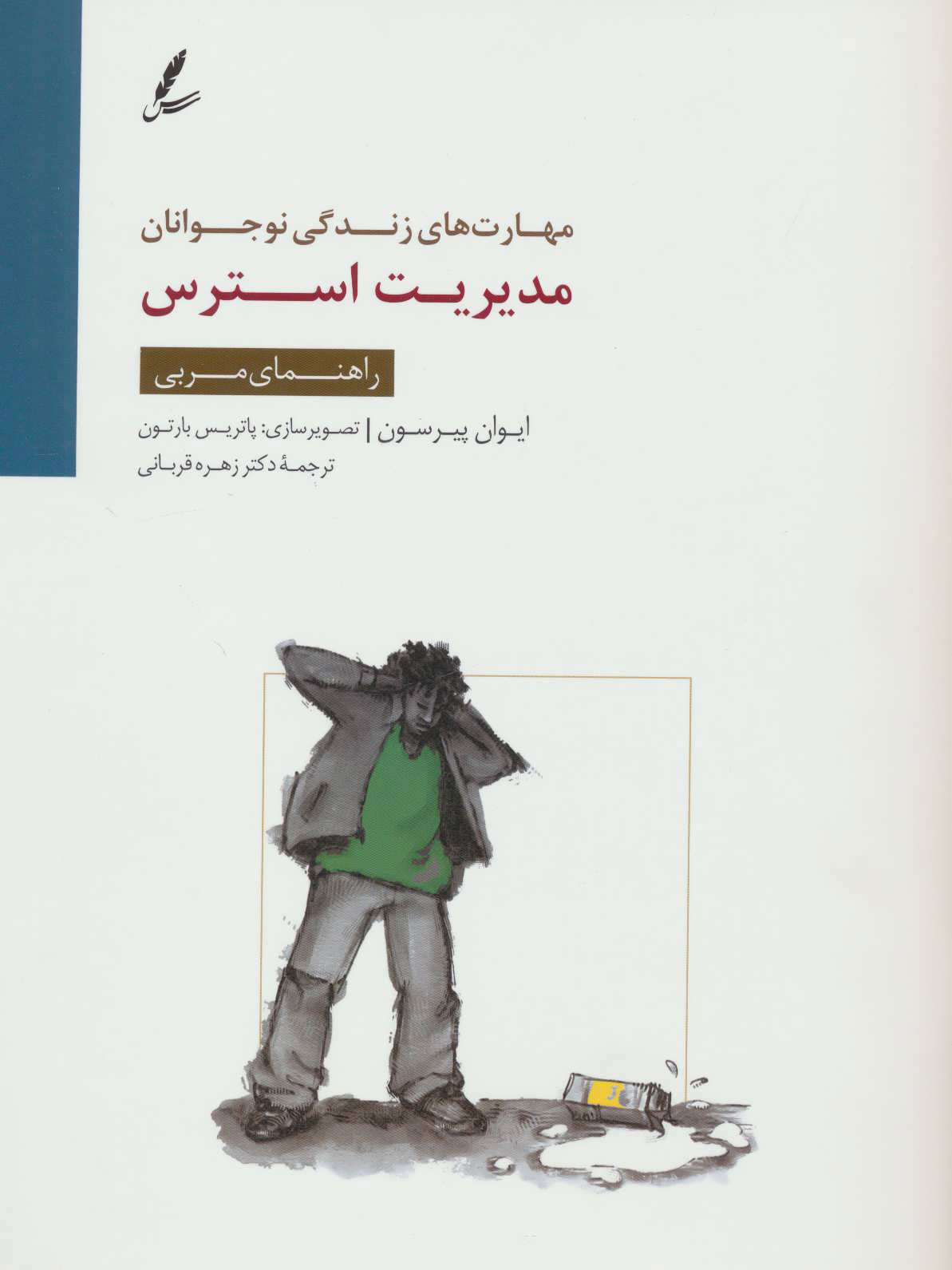 پایانه - مدیریت استرس