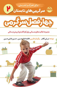 پایانه - سرگرمی های تابستان برای تحرک و تندرستی