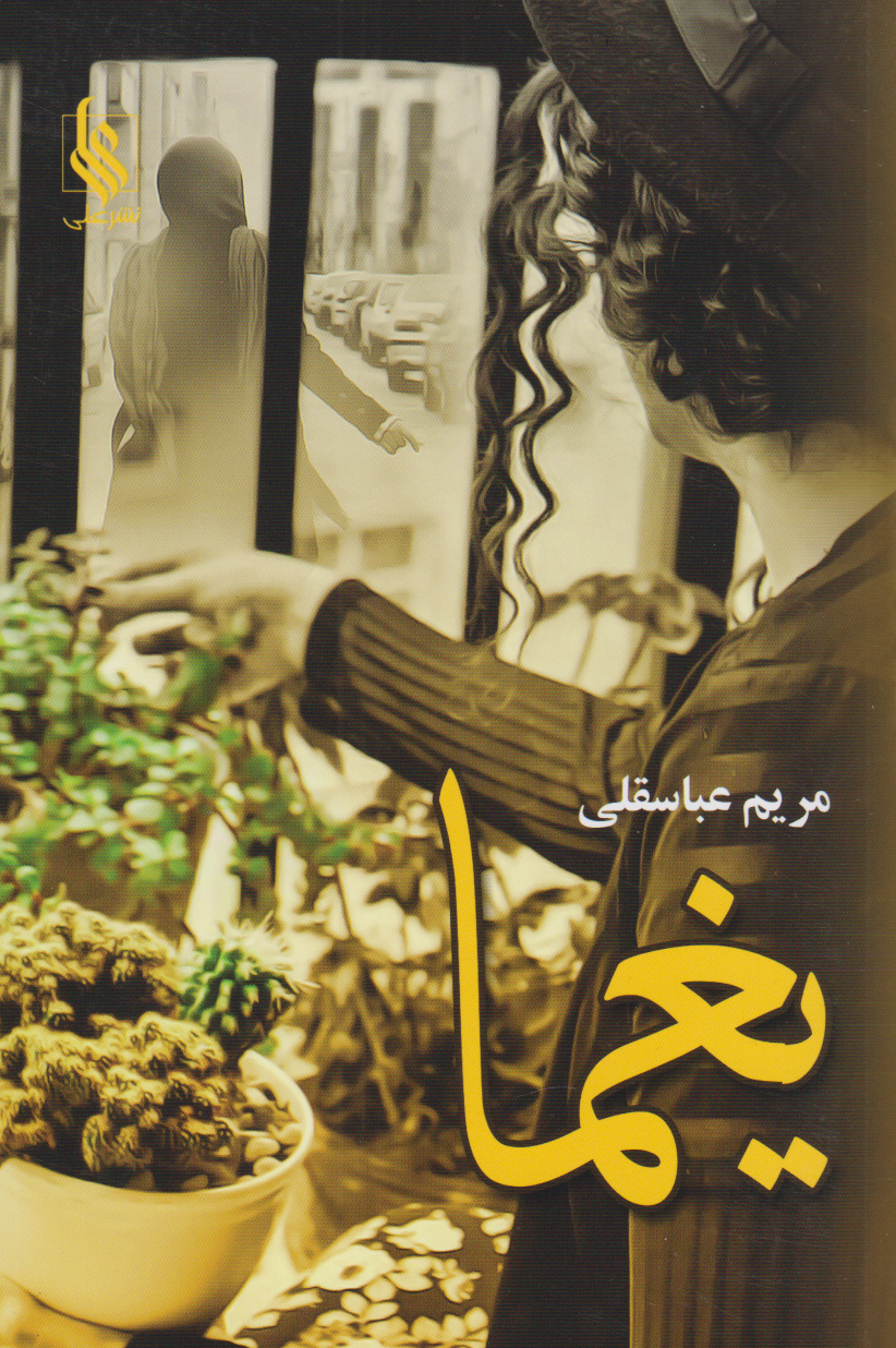 پایانه - یغما