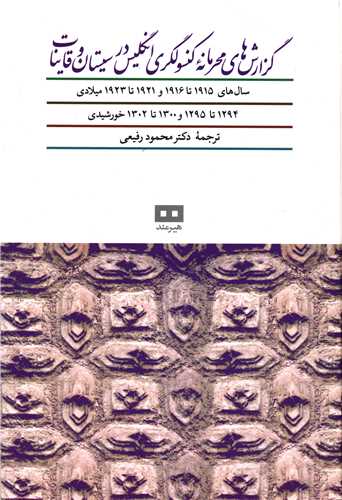 پایانه - گزارش های محرمانه کنسولگری انگلیس در سیستان و قاینات