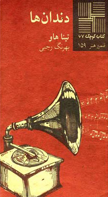 پایانه - دندان ها