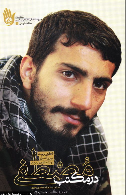 پایانه - در مکتب مصطفی